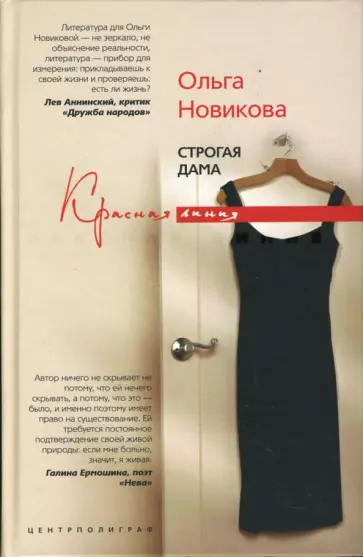 Ольга Новикова - Строгая дама обложка книги