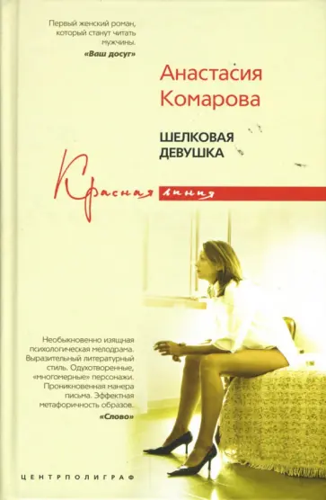 Анастасия Комарова - Шелковая девушка обложка книги