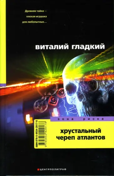 Виталий Гладкий - Хрустальный череп атлантов обложка книги