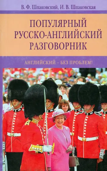 Шпаковский, Шпаковская - Популярный русско-английский разговорник. Английский - без проблем! Шпаковский, Шпаковская - Популярный русско-английский разговорник. Английский - без проблем! обложка книги