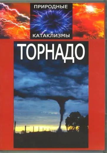 Природные катаклизмы: Торнадо (DVD) Природные катаклизмы: Торнадо (DVD) обложка книги