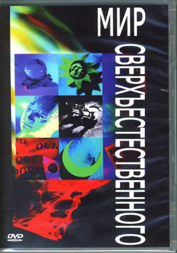 Мир сверхъестественного (DVD) обложка книги