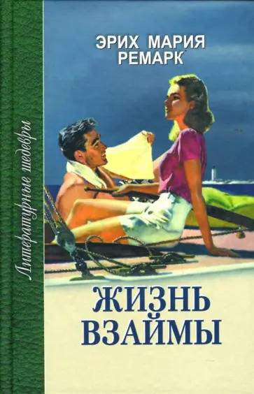 Эрих Ремарк - Жизнь взаймы обложка книги