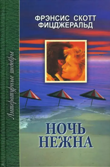 Фрэнсис Фицджеральд - Ночь нежна обложка книги