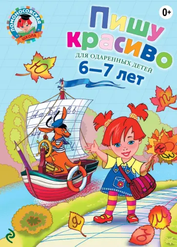 Наталия Володина - Пишу красиво. Для одаренных детей 6-7 лет обложка книги