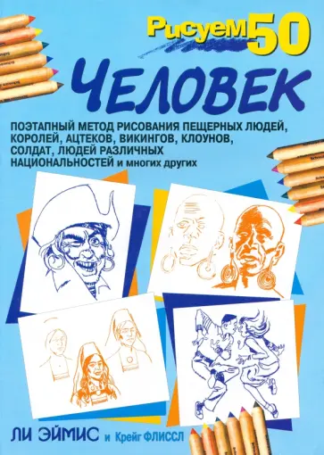 Эймис, Флиссл - Рисуем 50 человек обложка книги