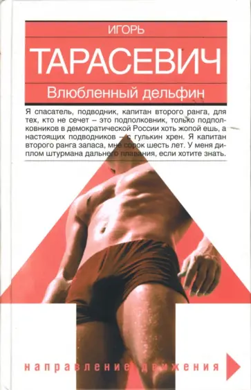 Игорь Тарасевич - Влюбленный дельфин обложка книги