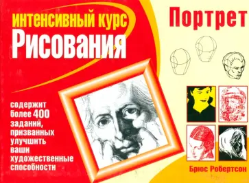 Брюс Робертсон - Портрет обложка книги