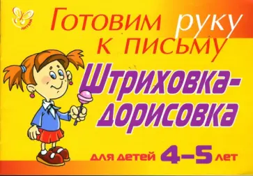 Людмила Татаринкова - Штриховка-дорисовка. Для детей 4-5 лет Людмила Татаринкова - Штриховка-дорисовка. Для детей 4-5 лет обложка книги