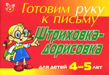Людмила Татаринкова - Штриховка-дорисовка: Для детей 4-5 лет Людмила Татаринкова - Штриховка-дорисовка: Для детей 4-5 лет обложка книги