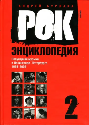 Андрей Бурлака - Рок-энциклопедия. Популярная музыка в Ленинграде - Петербурге. 1965 - 2005. Том 2 обложка книги