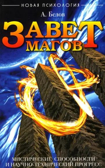 Александр Белов - Завет магов. Мистические способности и научно-технический прогресс обложка книги