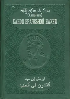 Обложка книги Канон врачебной науки: В 10 томах, Абу Али ибн Сина