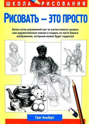 Грег Альберт - Рисовать - это просто Грег Альберт - Рисовать - это просто обложка книги