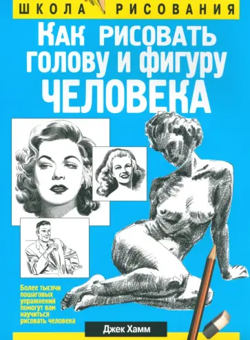 Джек Хамм - Как рисовать голову и фигуру человека Джек Хамм - Как рисовать голову и фигуру человека обложка книги