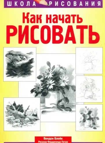 Вендон Блейд - Как начать рисовать Вендон Блейд - Как начать рисовать обложка книги