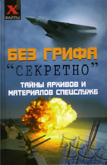Игорь Кузнецов - Без грифа "секретно". Тайны архивов и материалов спецслужб Игорь Кузнецов - Без грифа "секретно". Тайны архивов и материалов спецслужб обложка книги