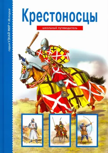 Вячеслав Шпаковский - Крестоносцы. Школьный путеводитель Вячеслав Шпаковский - Крестоносцы. Школьный путеводитель обложка книги
