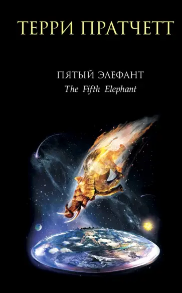 Терри Пратчетт - Пятый элефант Терри Пратчетт - Пятый элефант обложка книги