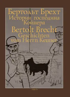 Бертольт Брехт - Истории господина Койнера обложка книги