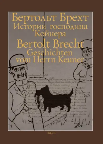 Бертольт Брехт - Истории господина Койнера Бертольт Брехт - Истории господина Койнера обложка книги