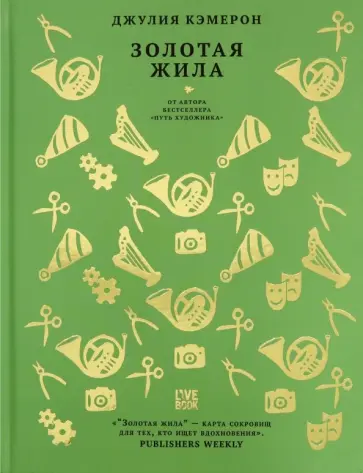 Джулия Кэмерон - Золотая жила Джулия Кэмерон - Золотая жила обложка книги