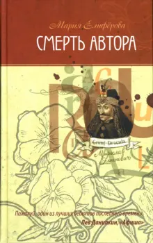 Книга: "Смерть автора. Филологический триллер" - Мария Елиферова. Купить книгу, читать рецензии | ISBN 978-5-9689-0097-5 | Лабиринт