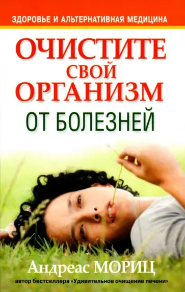 Андреас Мориц - Очистите свой организм от болезней Андреас Мориц - Очистите свой организм от болезней обложка книги