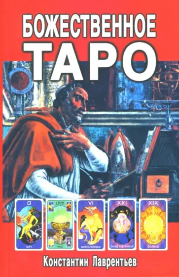 Константин Лаврентьев - Божественное Таро (книга + карты-вклейка) Константин Лаврентьев - Божественное Таро (книга + карты-вклейка) обложка книги