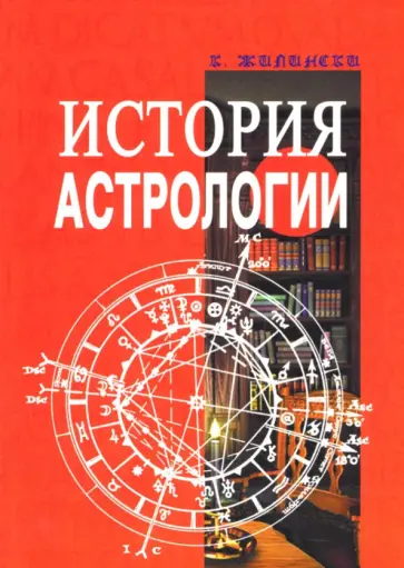 К. Жилински - История астрологии обложка книги