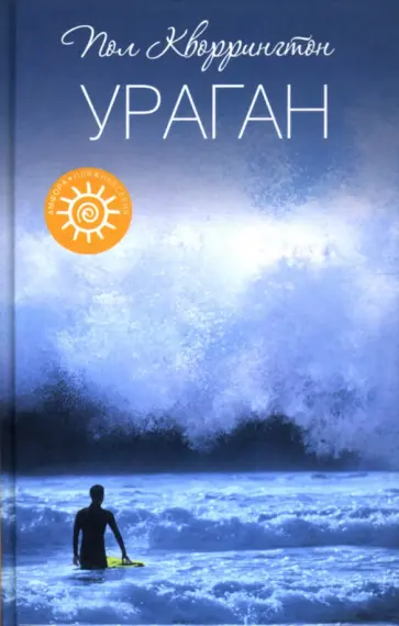 Пол Кворрингтон - Ураган обложка книги