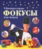 Фокусы для начинающих, купить книги с научными опытами для детей - shkol26.ru