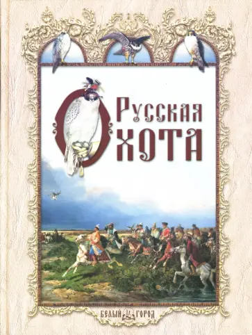Николай Кутепов - Русская охота обложка книги
