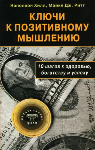 Хилл, Ритт - Ключи к позитивному мышлению. 10 шагов к здоровью, богатству и успеху обложка книги