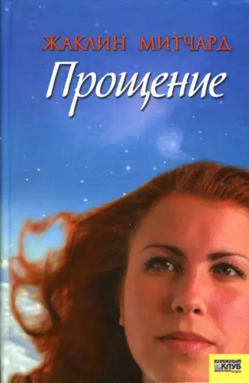 Жаклин Митчард - Прощение обложка книги