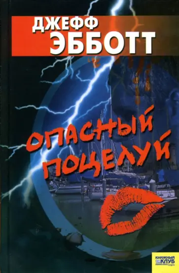 Джефф Эбботт - Опасный поцелуй обложка книги