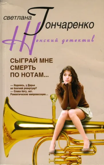 Светлана Гончаренко - Сыграй мне смерть по нотам... обложка книги