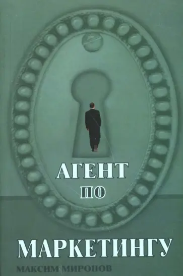 Максим Миронов - Агент по маркетингу обложка книги