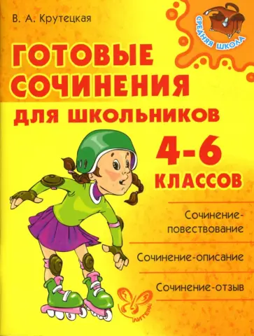 Валентина Крутецкая - Готовые сочинения для школьников 4-6 классов обложка книги