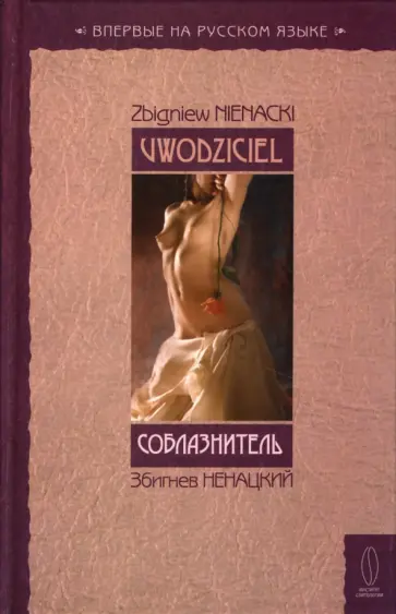 Збигнев Ненацкий - Соблазнитель Збигнев Ненацкий - Соблазнитель обложка книги