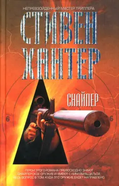 Обложка книги Снайпер, Хантер Стивен