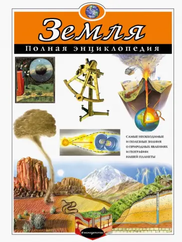 Ананьева, Мирнова - Земля. Полная энциклопедия обложка книги