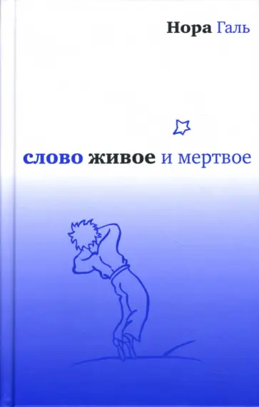 Нора Галь - Слово живое и мертвое Нора Галь - Слово живое и мертвое обложка книги