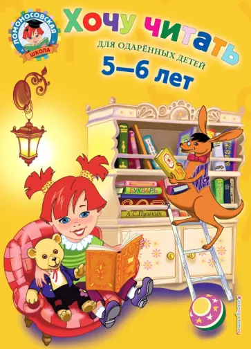 Валентина Егупова - Хочу читать. Для детей 5-6 лет обложка книги