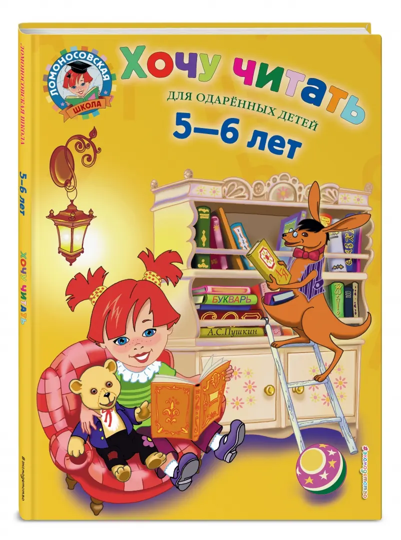 Хочу читать. Для детей 5-6 лет