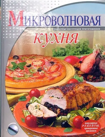 Ольга Зыкина - Микроволновая кухня обложка книги