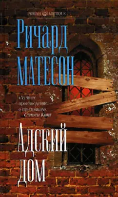 Обложка книги Адский дом, Матесон Ричард