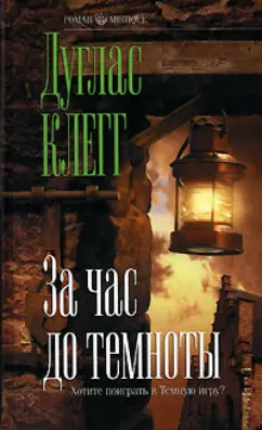 Обложка книги За час до темноты, Клегг Дуглас