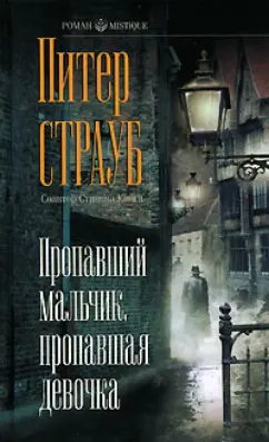 Обложка книги Пропавший мальчик, пропавшая девочка, Страуб Питер