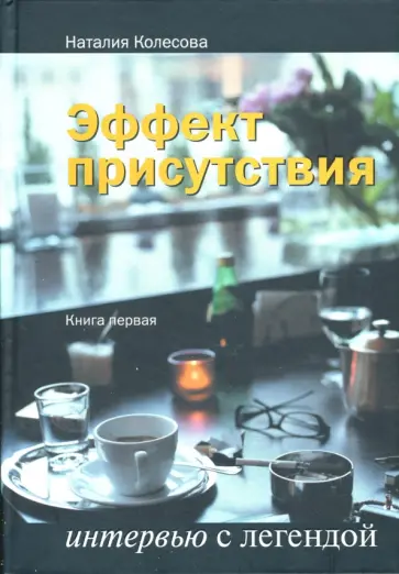 Наталия Колесова - Эффект присутствия: Интервью с легендой Наталия Колесова - Эффект присутствия: Интервью с легендой обложка книги